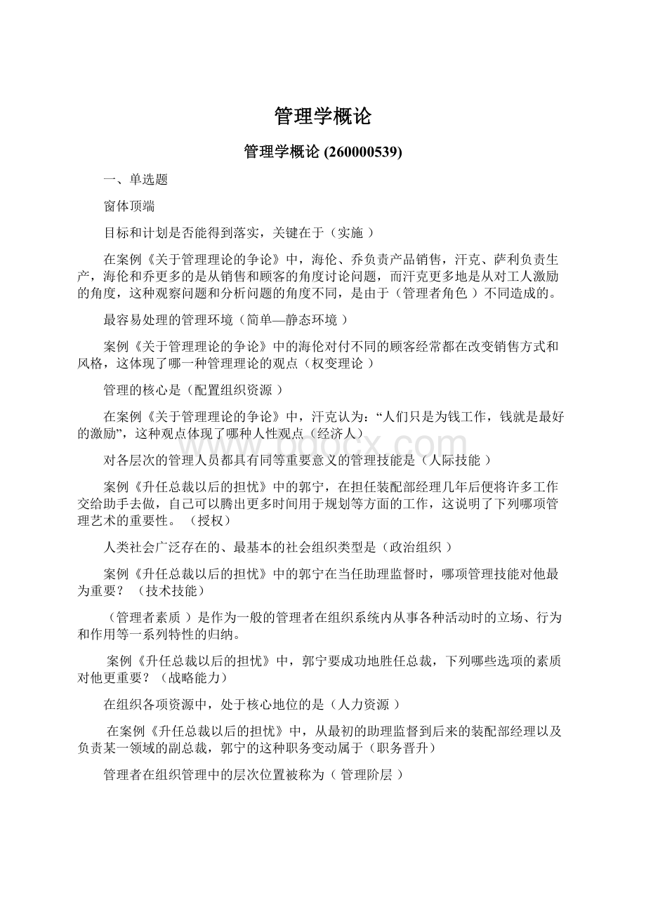 管理学概论文档格式.docx