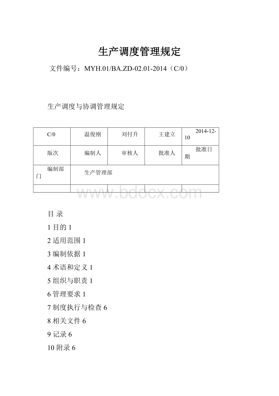 生产调度管理规定.docx