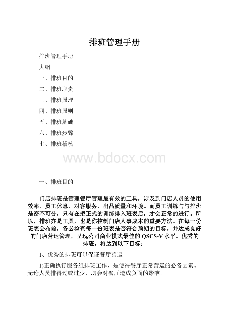 排班管理手册.docx_第1页