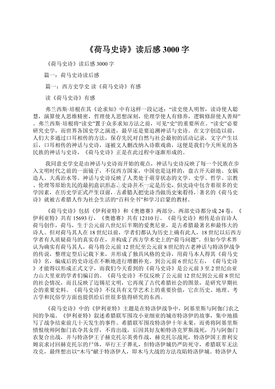 《荷马史诗》读后感3000字.docx