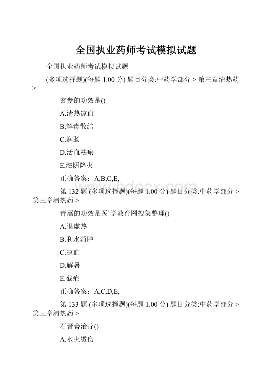 全国执业药师考试模拟试题.docx