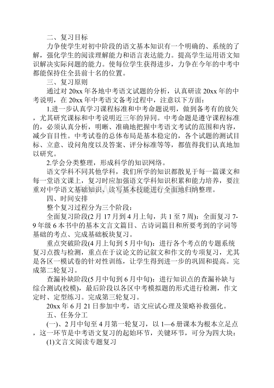 中考复习计划书文档格式.docx_第3页