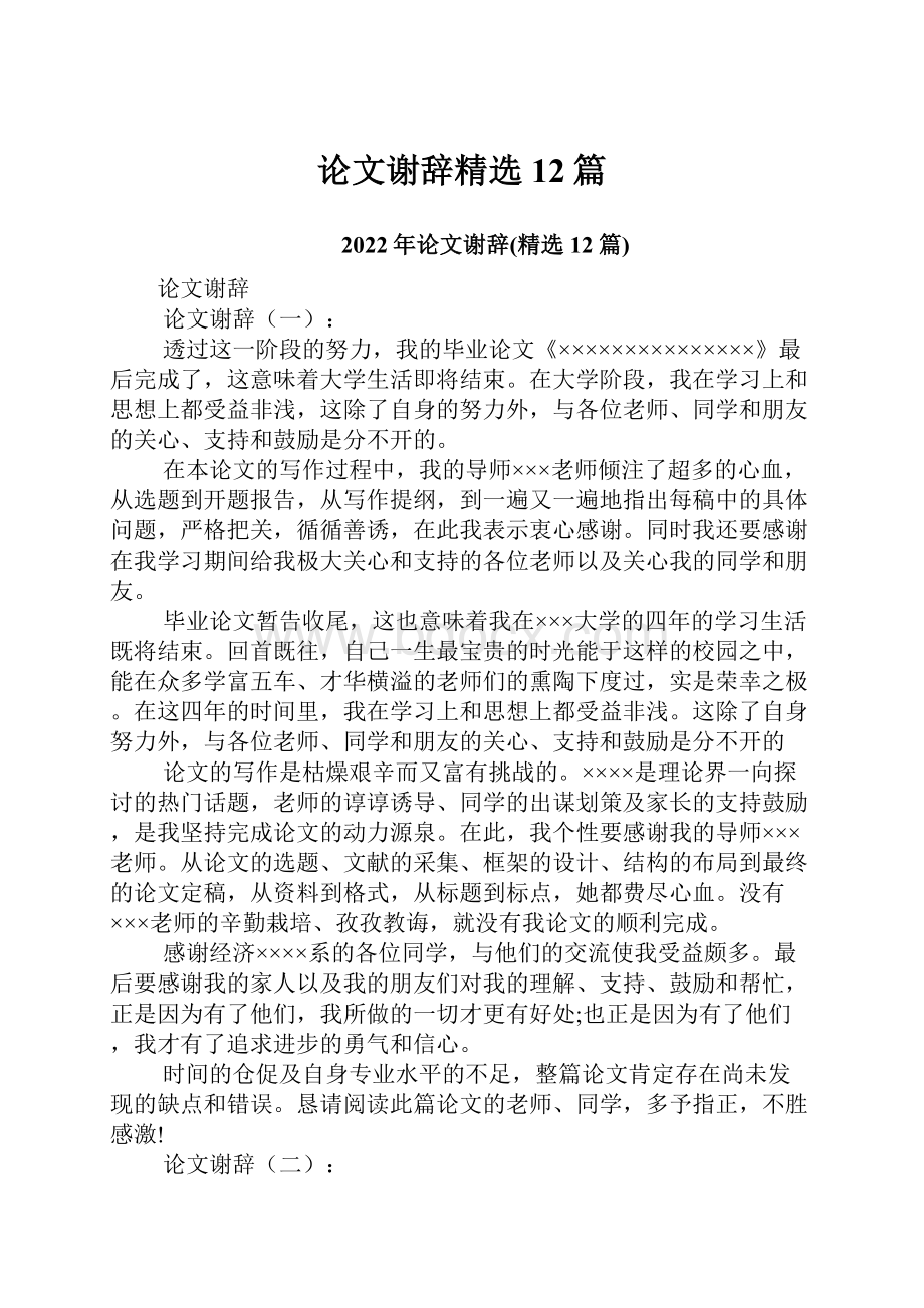 论文谢辞精选12篇Word格式文档下载.docx