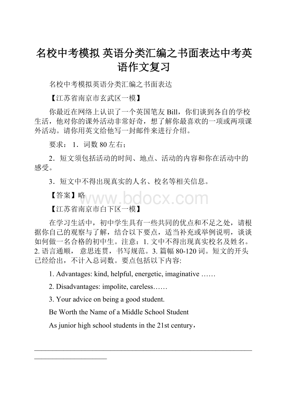 名校中考模拟 英语分类汇编之书面表达中考英语作文复习Word下载.docx_第1页