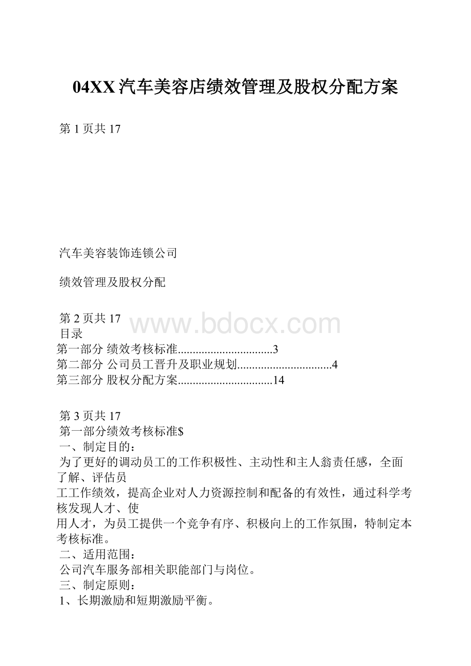 04XX汽车美容店绩效管理及股权分配方案Word文档下载推荐.docx