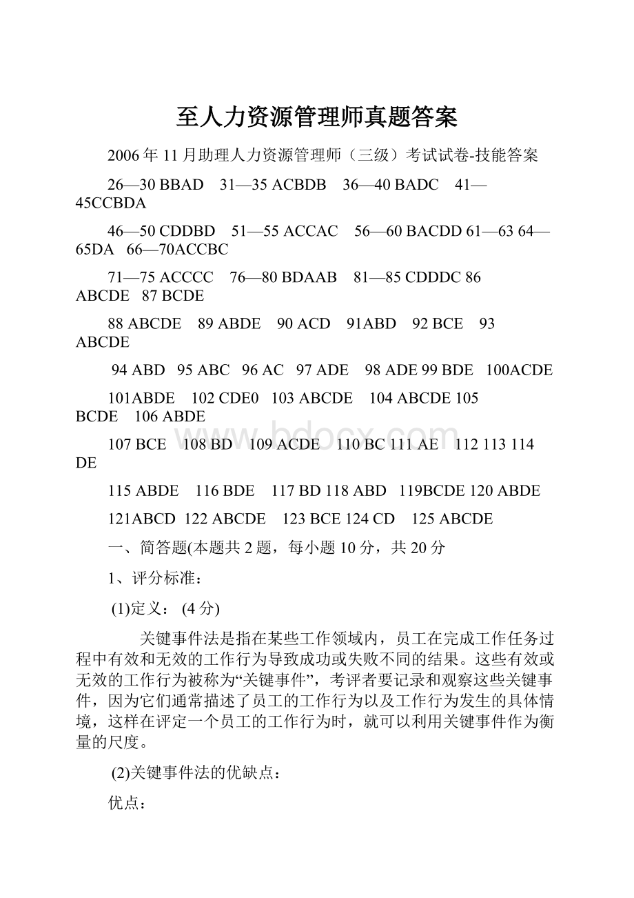 至人力资源管理师真题答案文档格式.docx