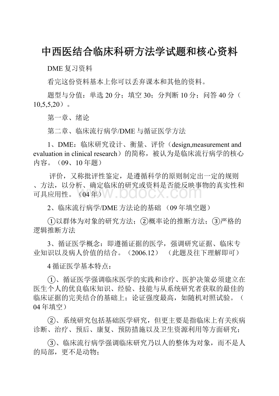 中西医结合临床科研方法学试题和核心资料.docx