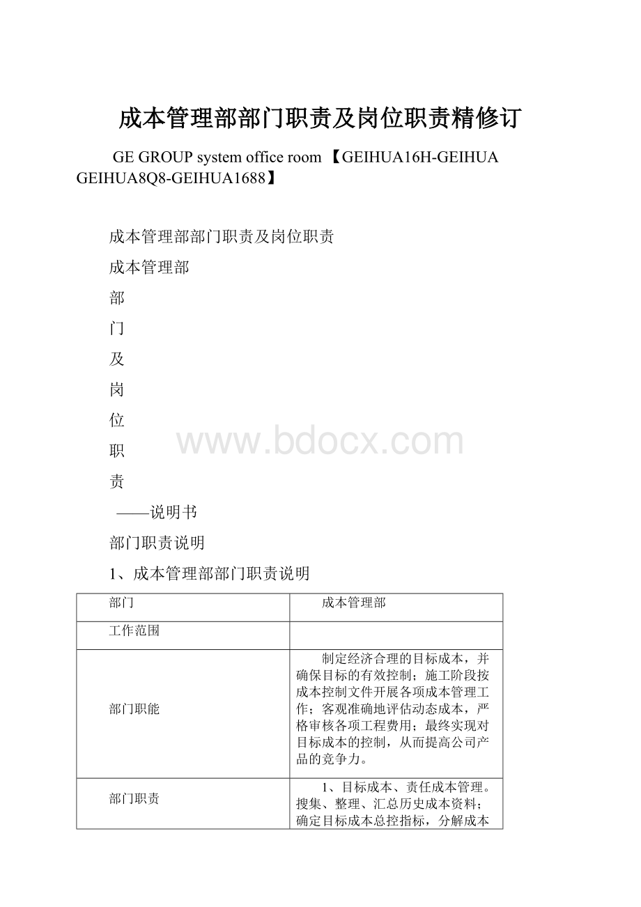 成本管理部部门职责及岗位职责精修订Word文档下载推荐.docx