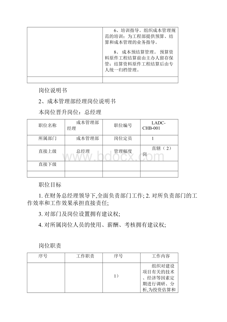 成本管理部部门职责及岗位职责精修订.docx_第3页