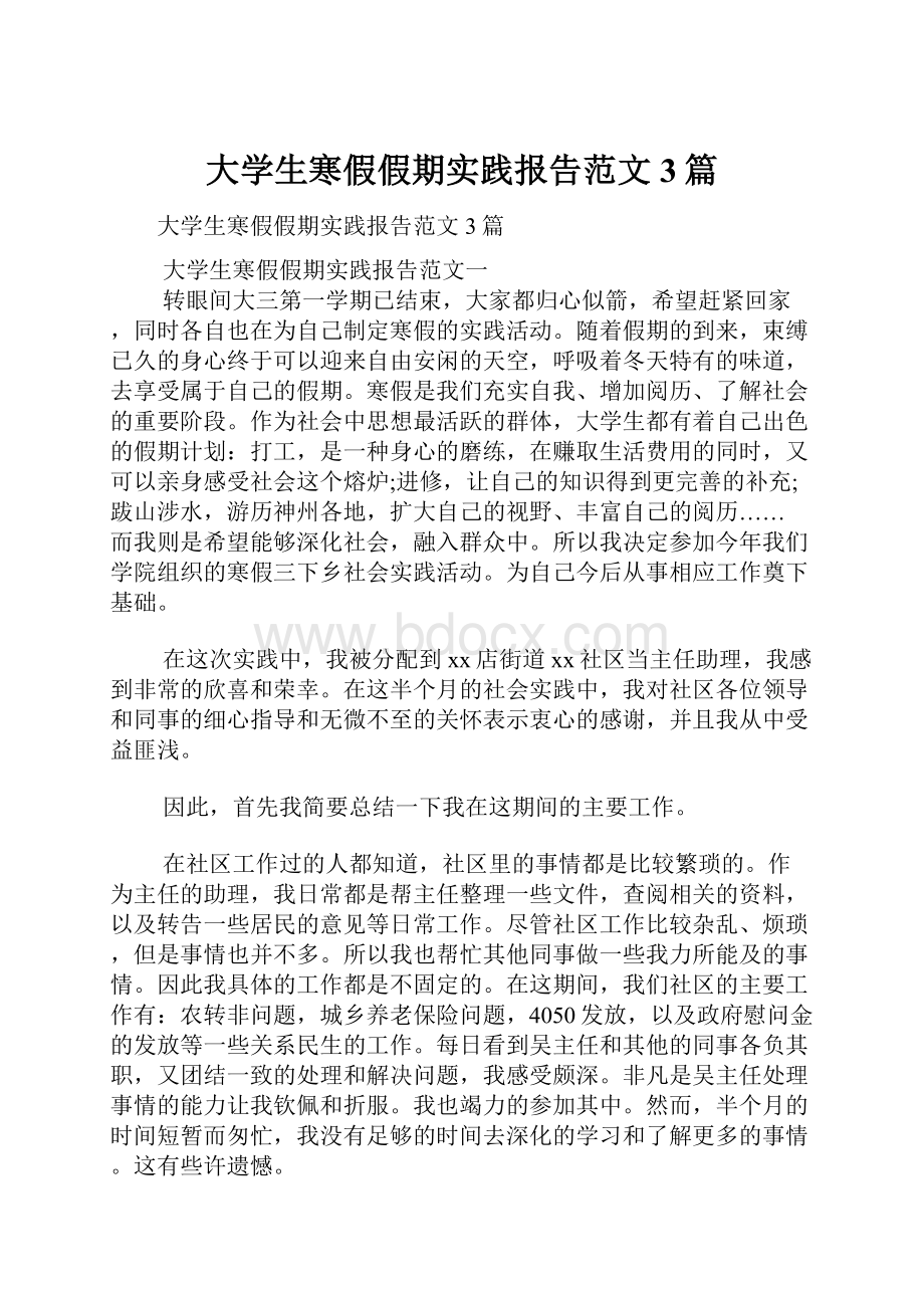 大学生寒假假期实践报告范文3篇.docx_第1页