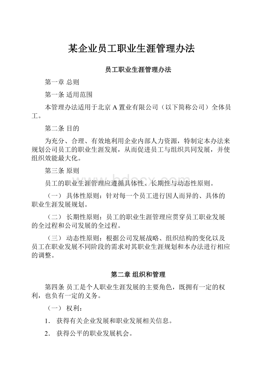 某企业员工职业生涯管理办法文档格式.docx