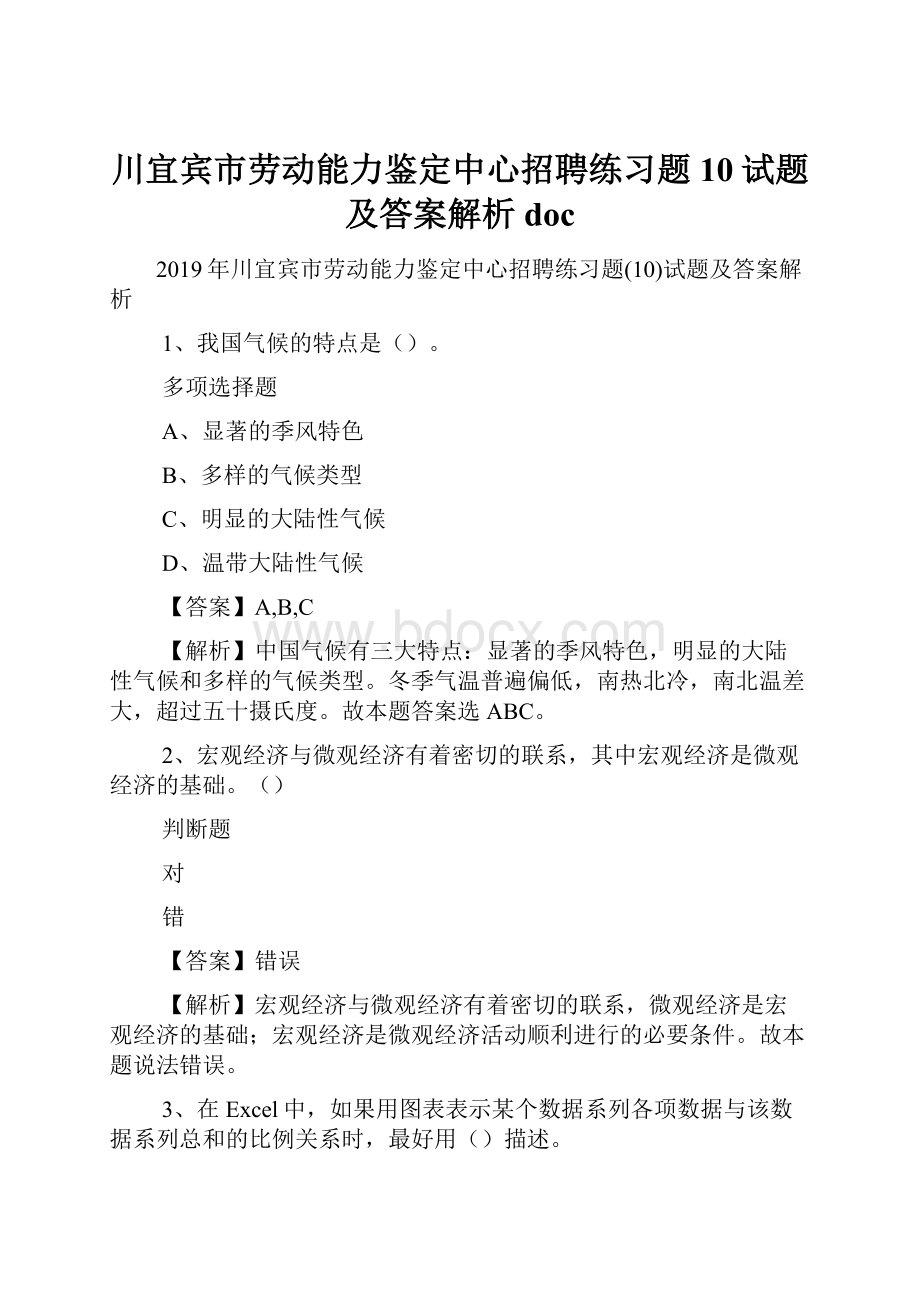 川宜宾市劳动能力鉴定中心招聘练习题10试题及答案解析 doc.docx