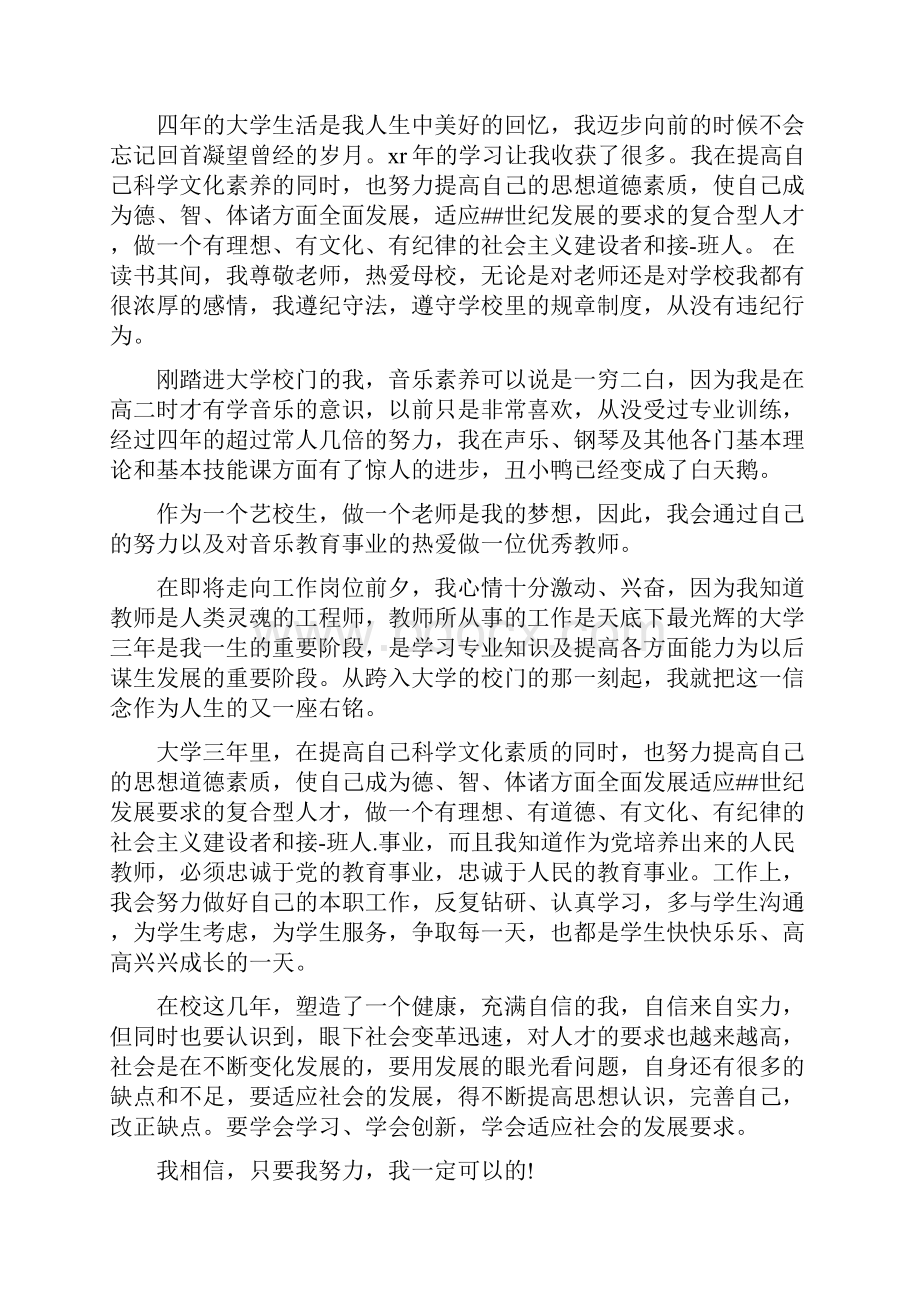 音乐系大学生自我鉴定Word文件下载.docx_第3页