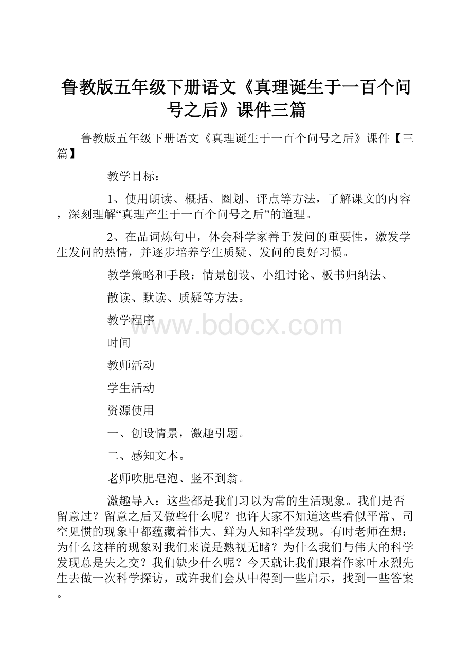 鲁教版五年级下册语文《真理诞生于一百个问号之后》课件三篇.docx_第1页