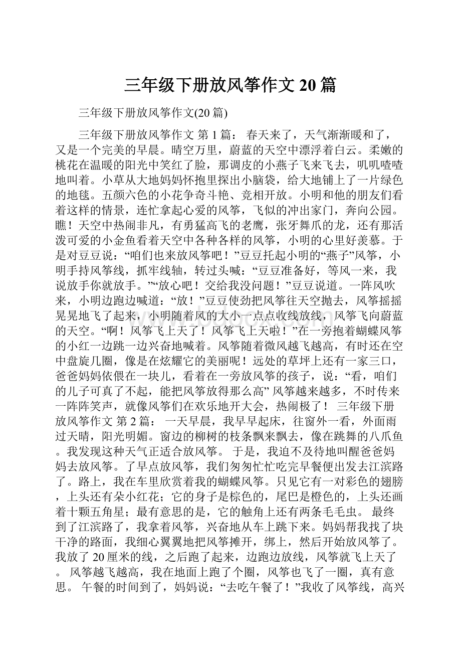 三年级下册放风筝作文20篇Word文档下载推荐.docx