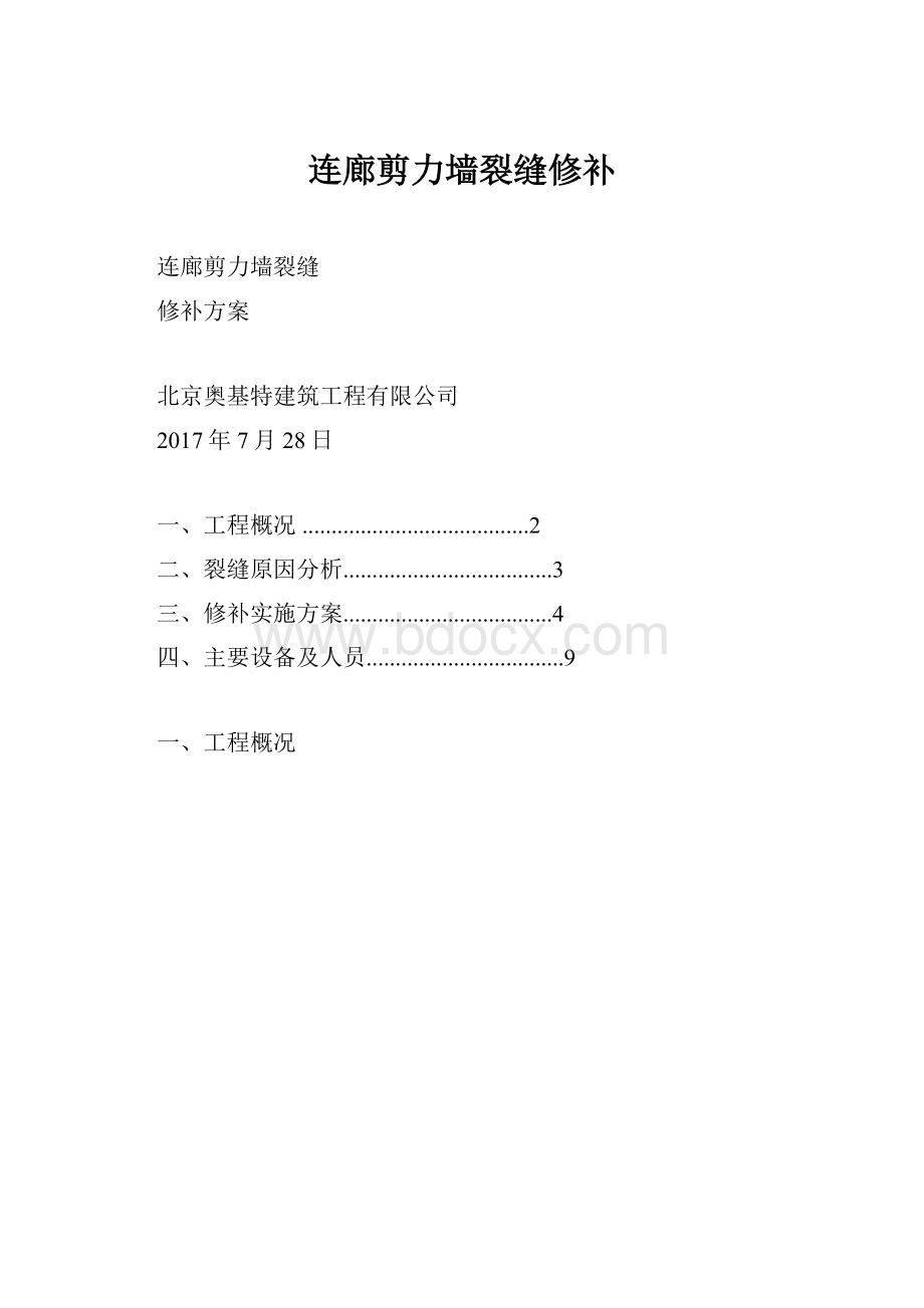 连廊剪力墙裂缝修补文档格式.docx