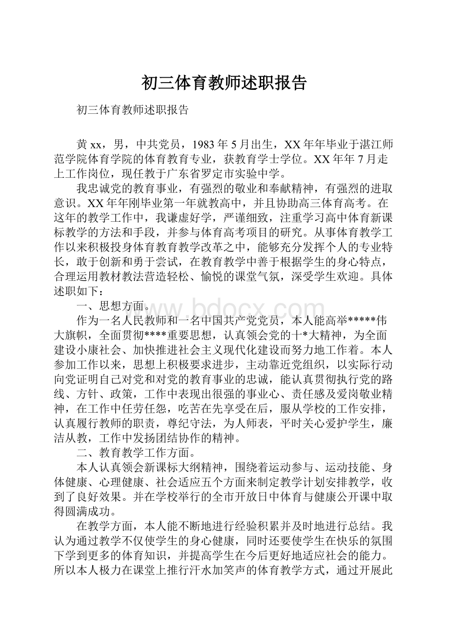 初三体育教师述职报告.docx