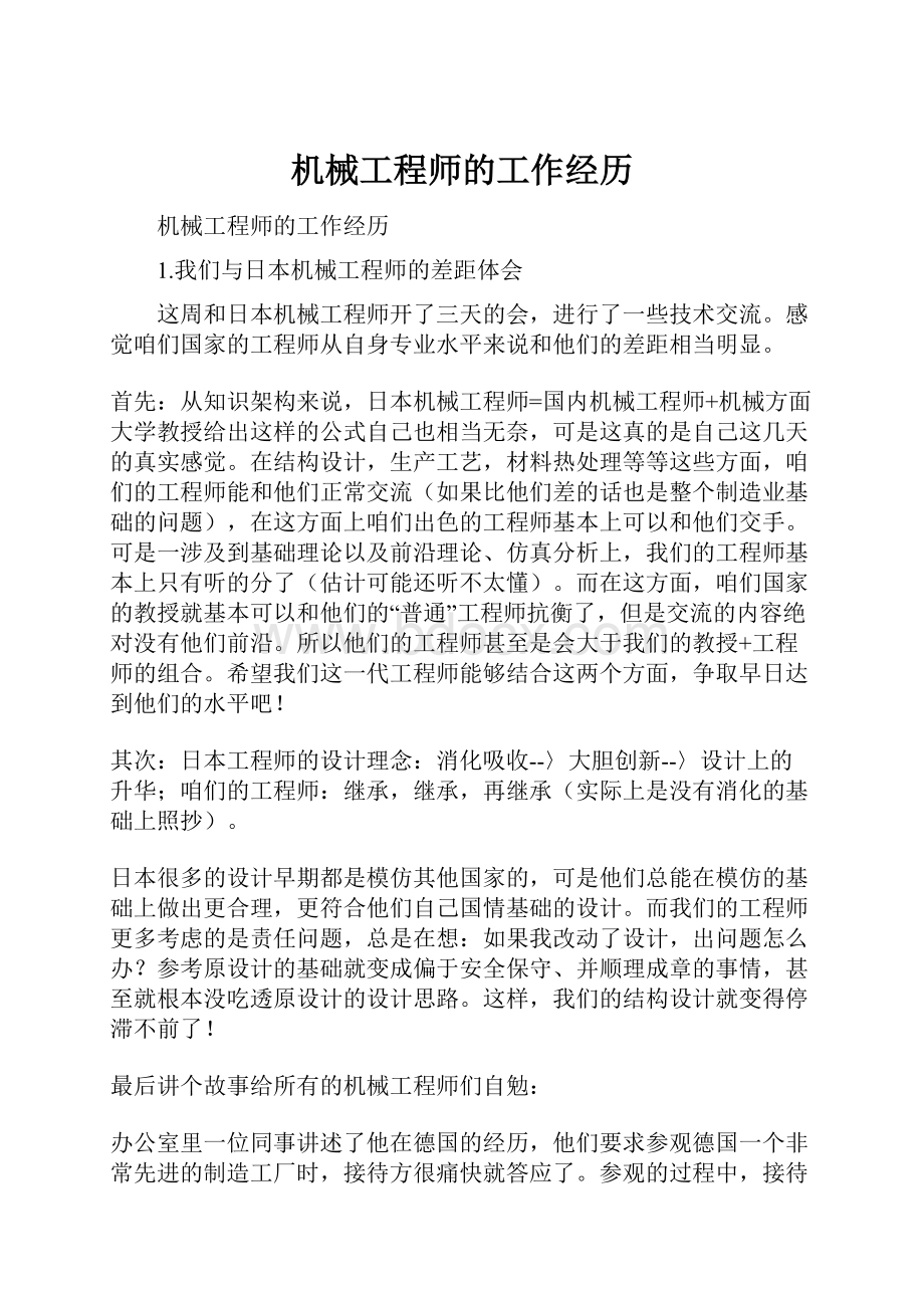 机械工程师的工作经历文档格式.docx