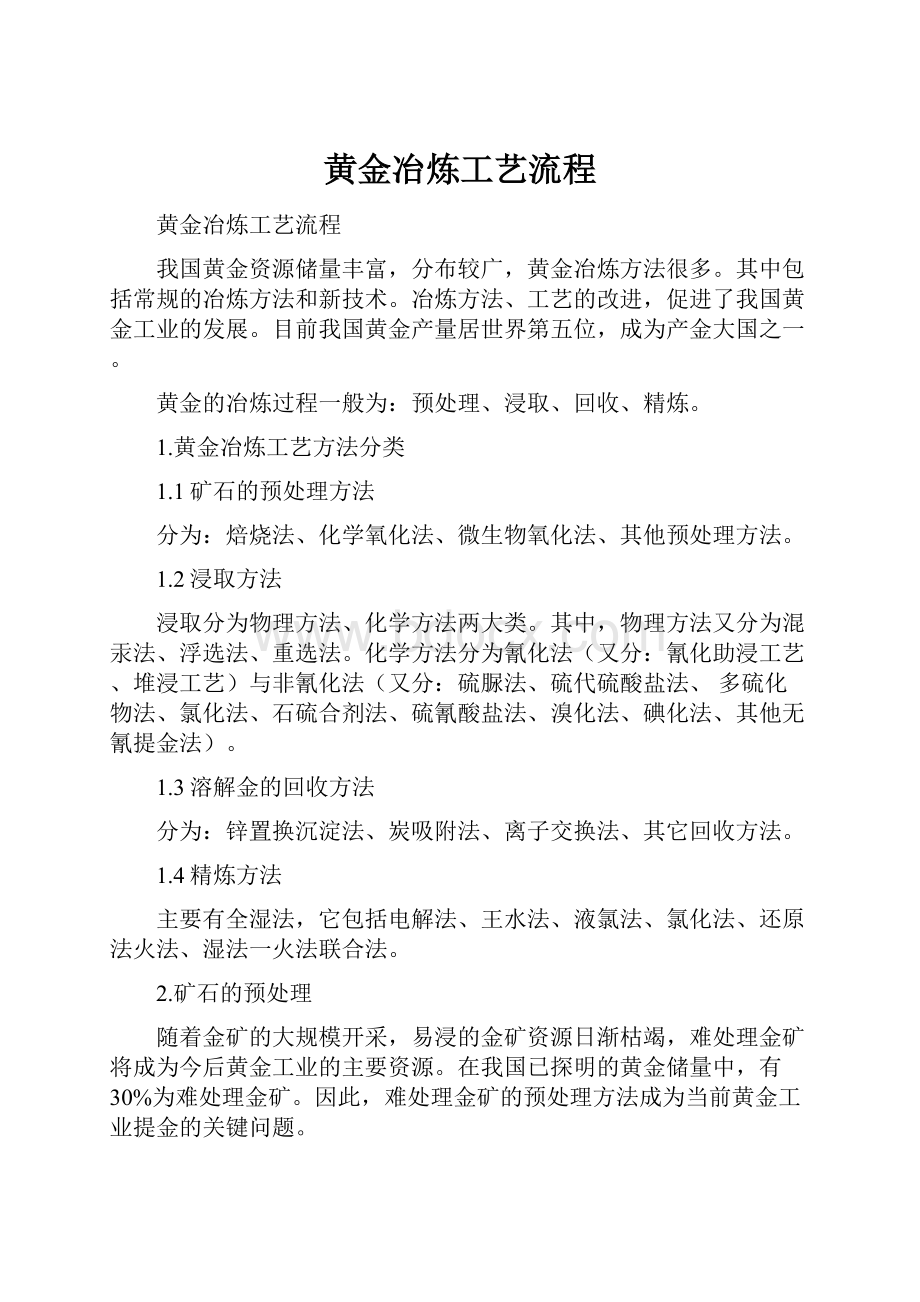 黄金冶炼工艺流程.docx