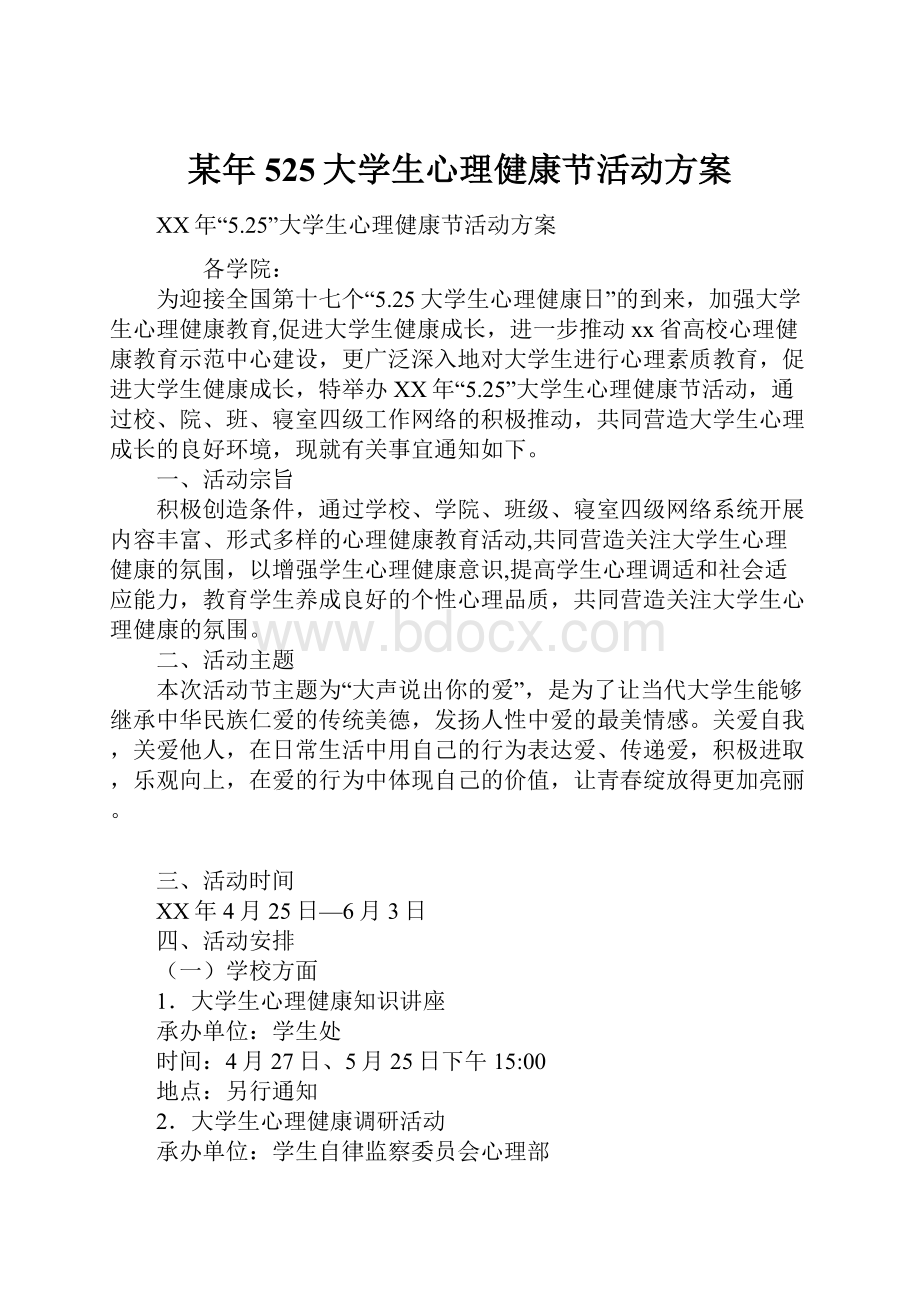 某年525大学生心理健康节活动方案.docx