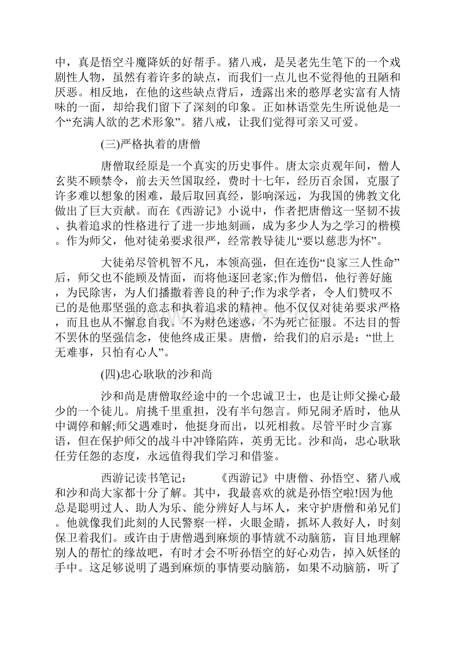 西游记读书笔记高一.docx_第2页