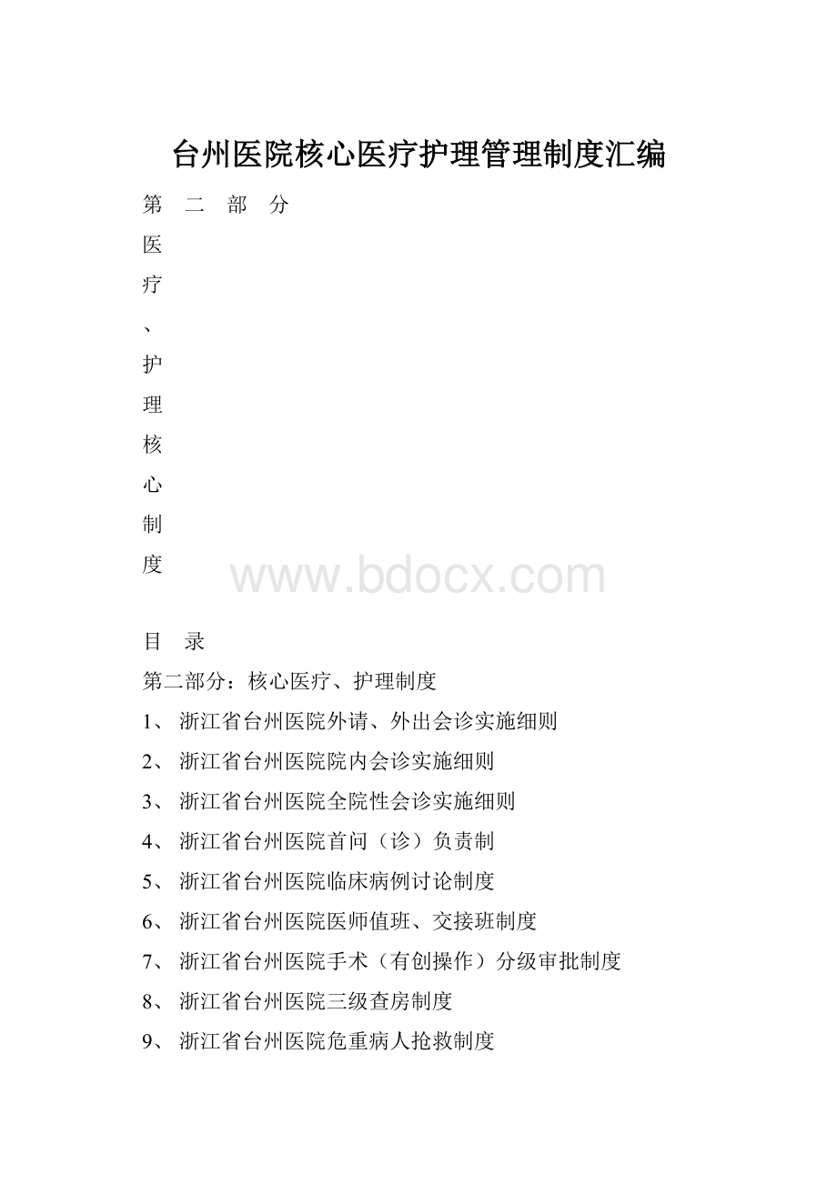 台州医院核心医疗护理管理制度汇编.docx