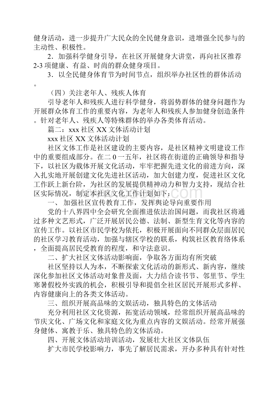 社区体育工作计划Word格式文档下载.docx_第2页