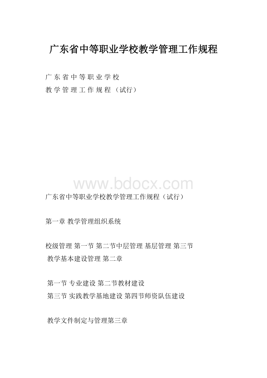 广东省中等职业学校教学管理工作规程文档格式.docx_第1页