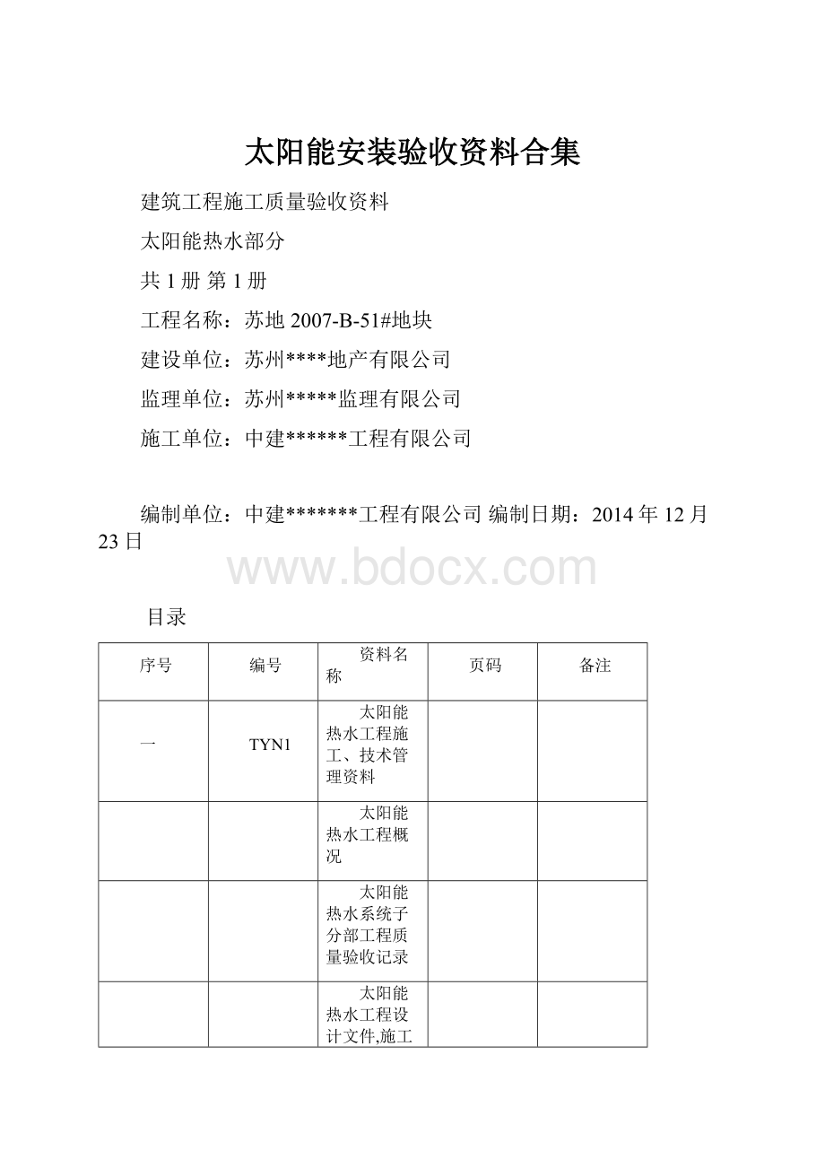 太阳能安装验收资料合集Word格式.docx