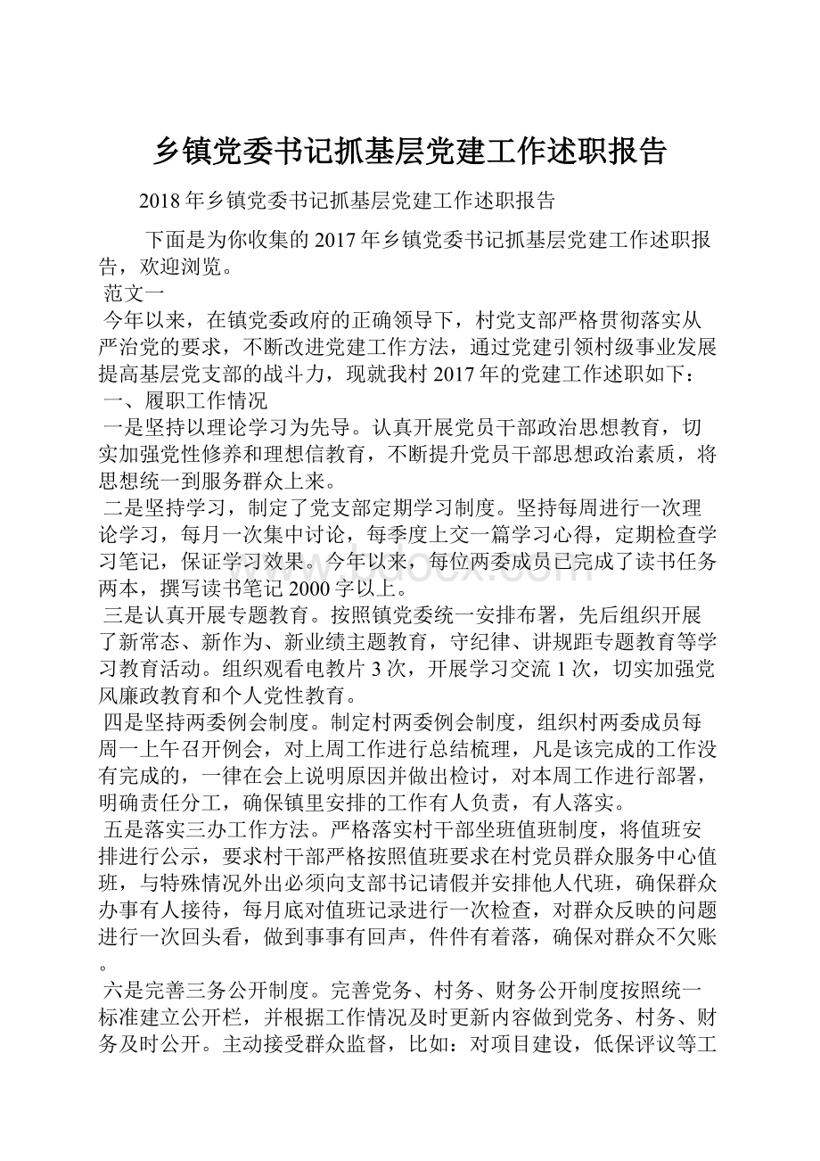 乡镇党委书记抓基层党建工作述职报告.docx_第1页