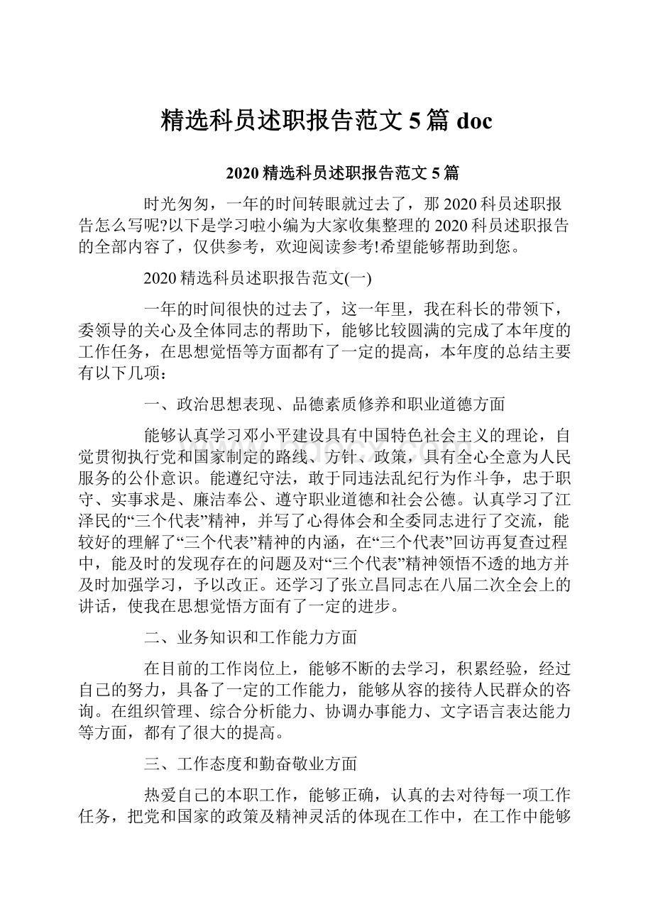 精选科员述职报告范文5篇docWord格式文档下载.docx