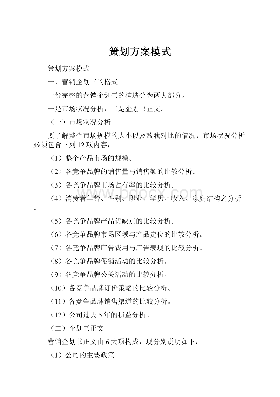 策划方案模式.docx_第1页