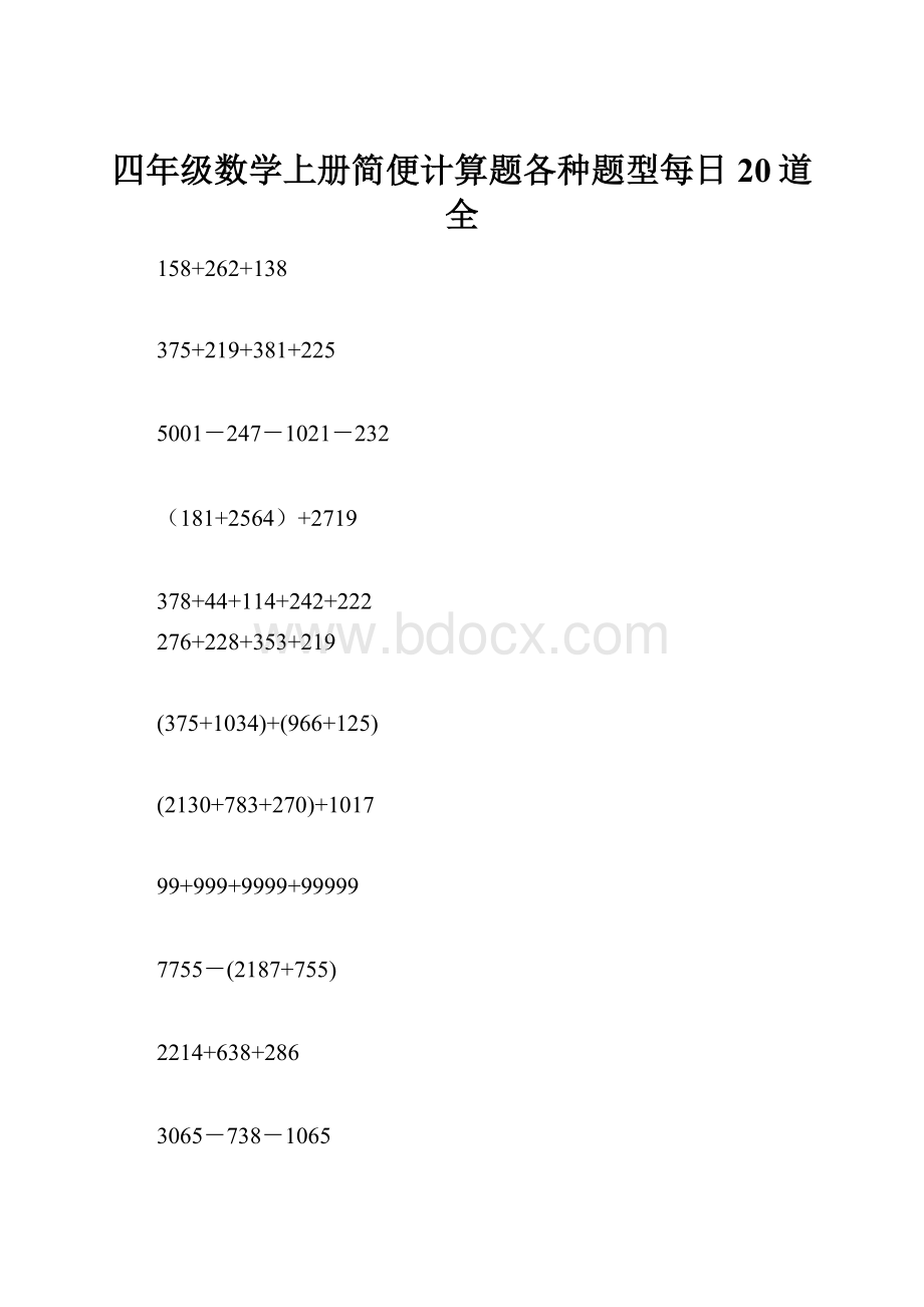 四年级数学上册简便计算题各种题型每日20道全.docx_第1页