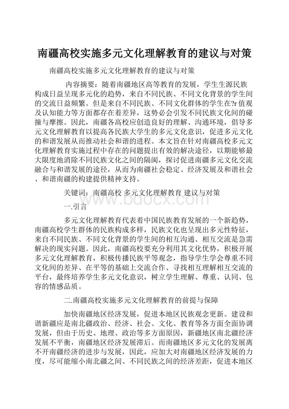 南疆高校实施多元文化理解教育的建议与对策.docx_第1页