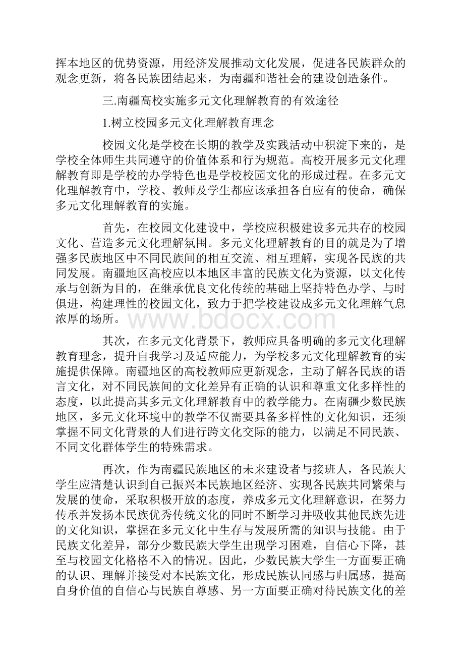 南疆高校实施多元文化理解教育的建议与对策.docx_第3页