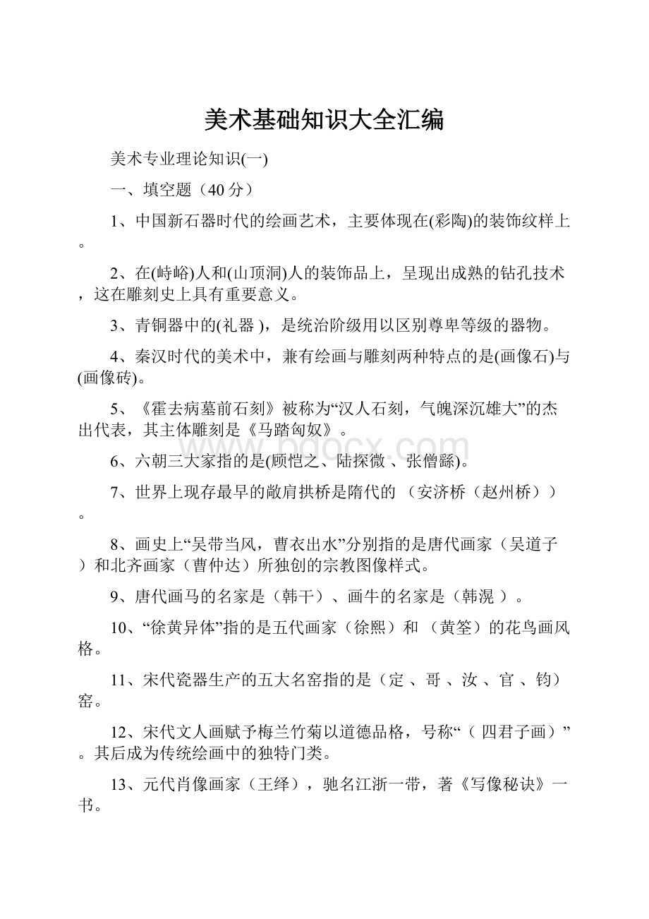 美术基础知识大全汇编Word格式文档下载.docx