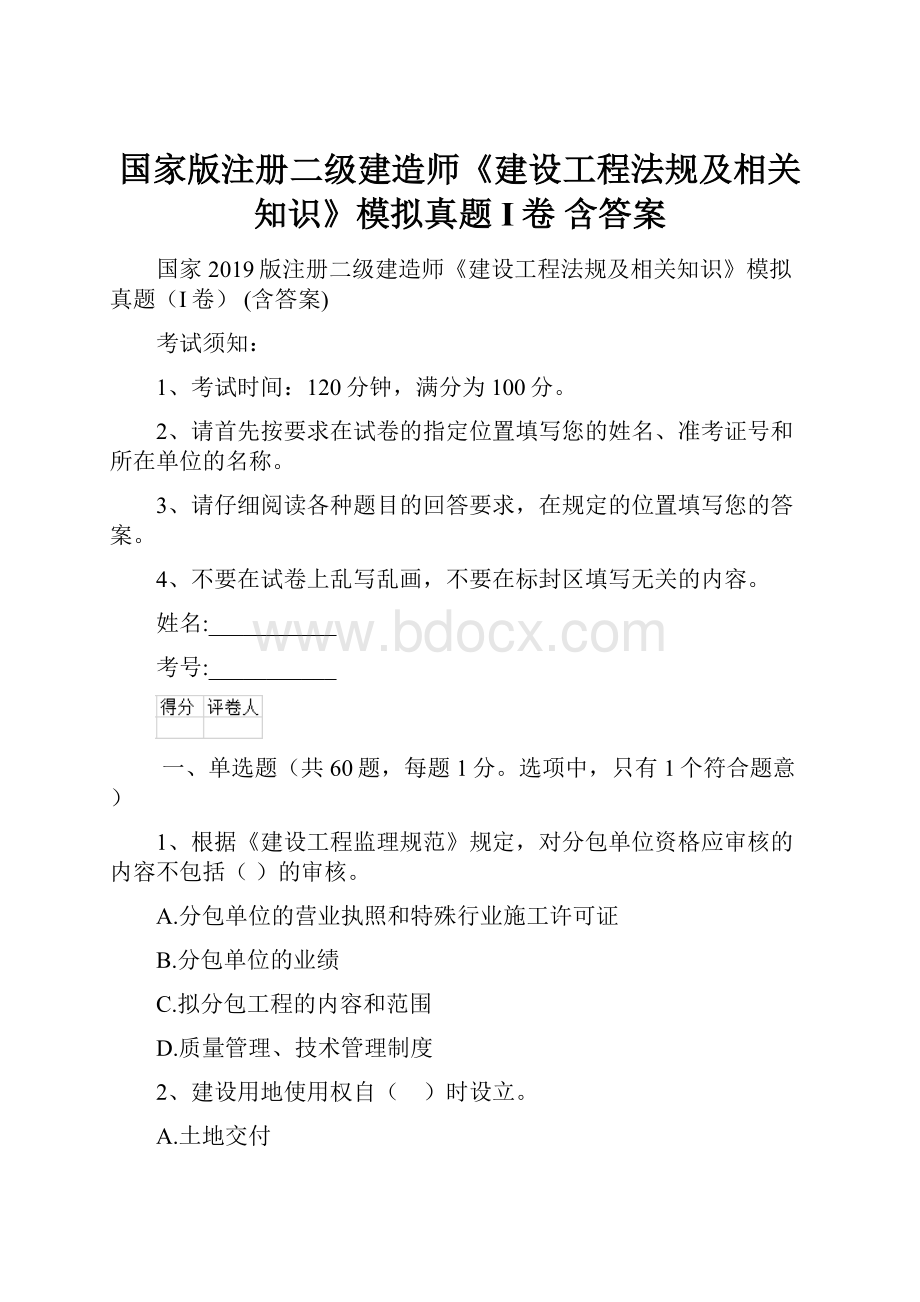 国家版注册二级建造师《建设工程法规及相关知识》模拟真题I卷 含答案文档格式.docx