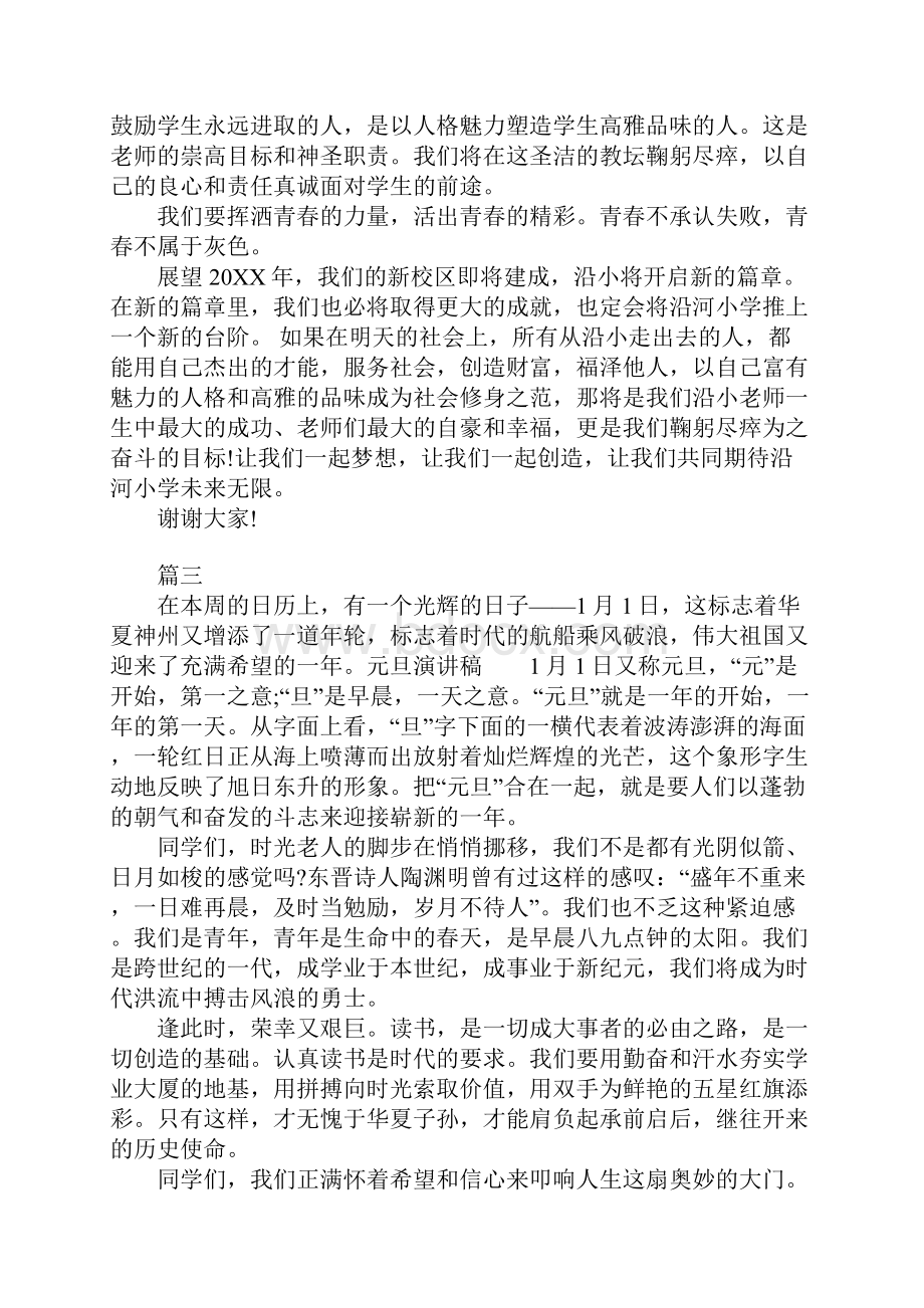 关于元旦节演讲稿大全.docx_第3页