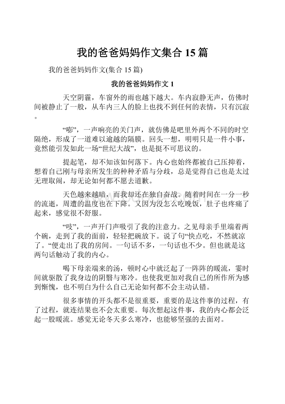 我的爸爸妈妈作文集合15篇Word格式文档下载.docx