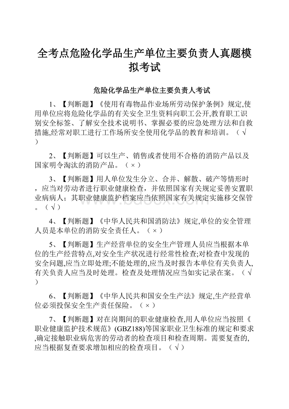 全考点危险化学品生产单位主要负责人真题模拟考试.docx_第1页