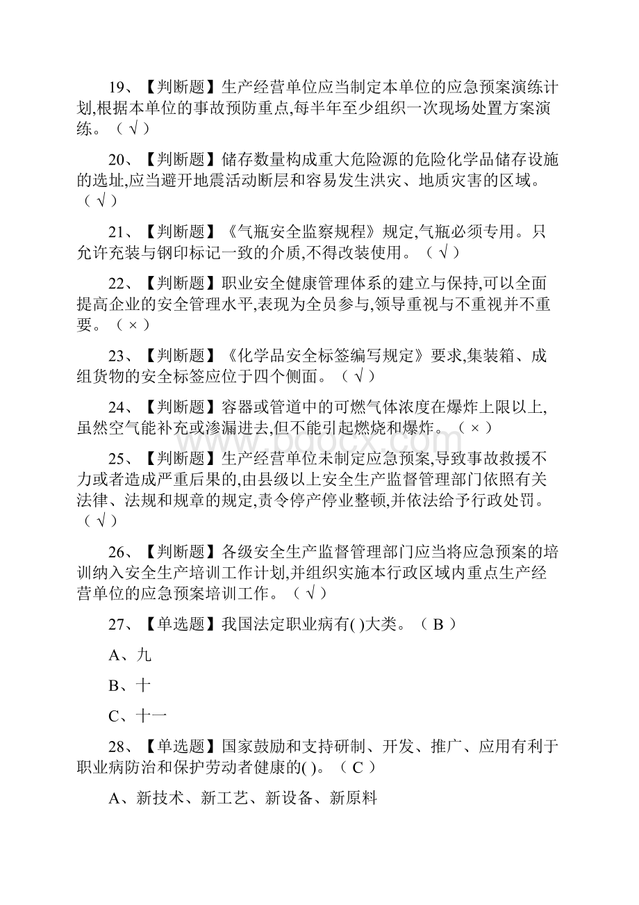 全考点危险化学品生产单位主要负责人真题模拟考试.docx_第3页