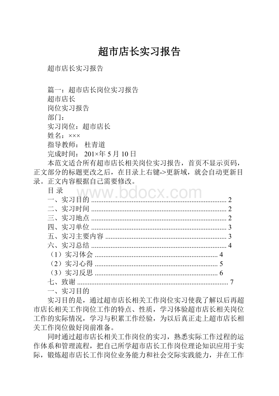 超市店长实习报告Word文档格式.docx