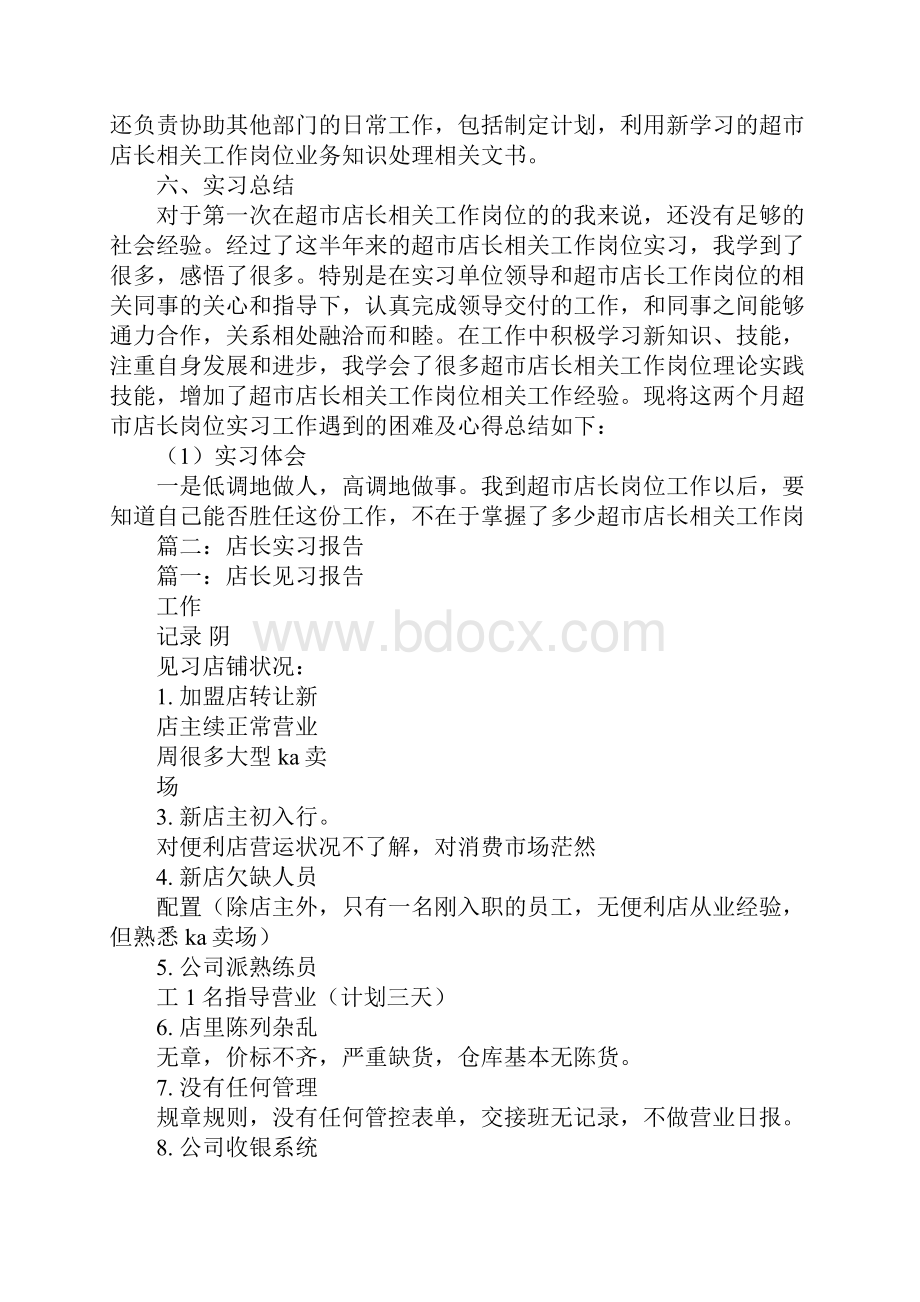 超市店长实习报告Word文档格式.docx_第3页