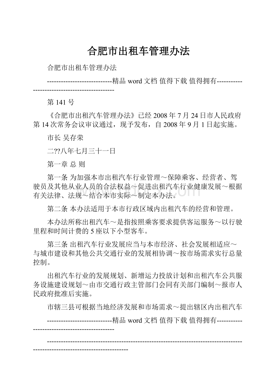 合肥市出租车管理办法文档格式.docx_第1页