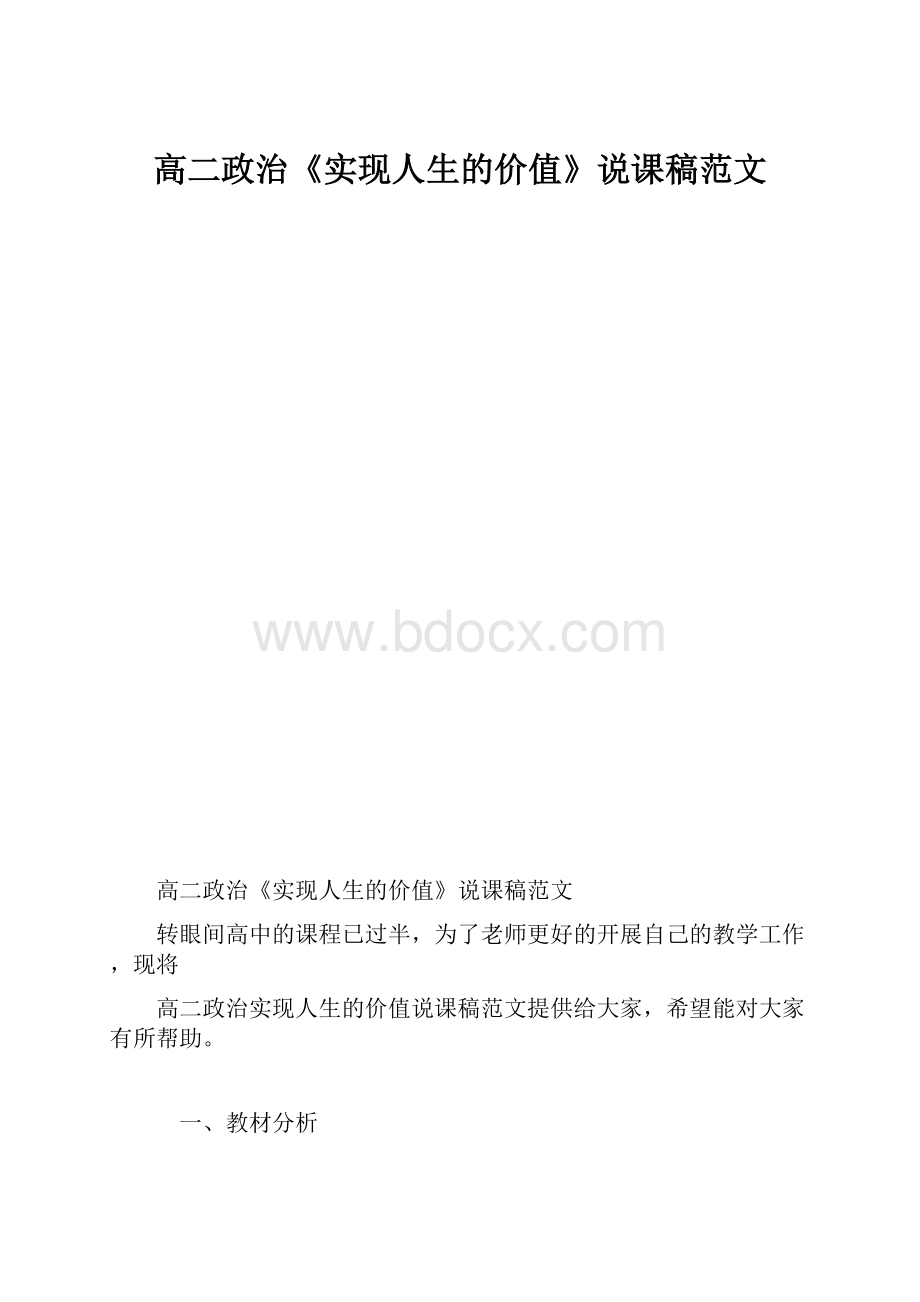 高二政治《实现人生的价值》说课稿范文.docx_第1页