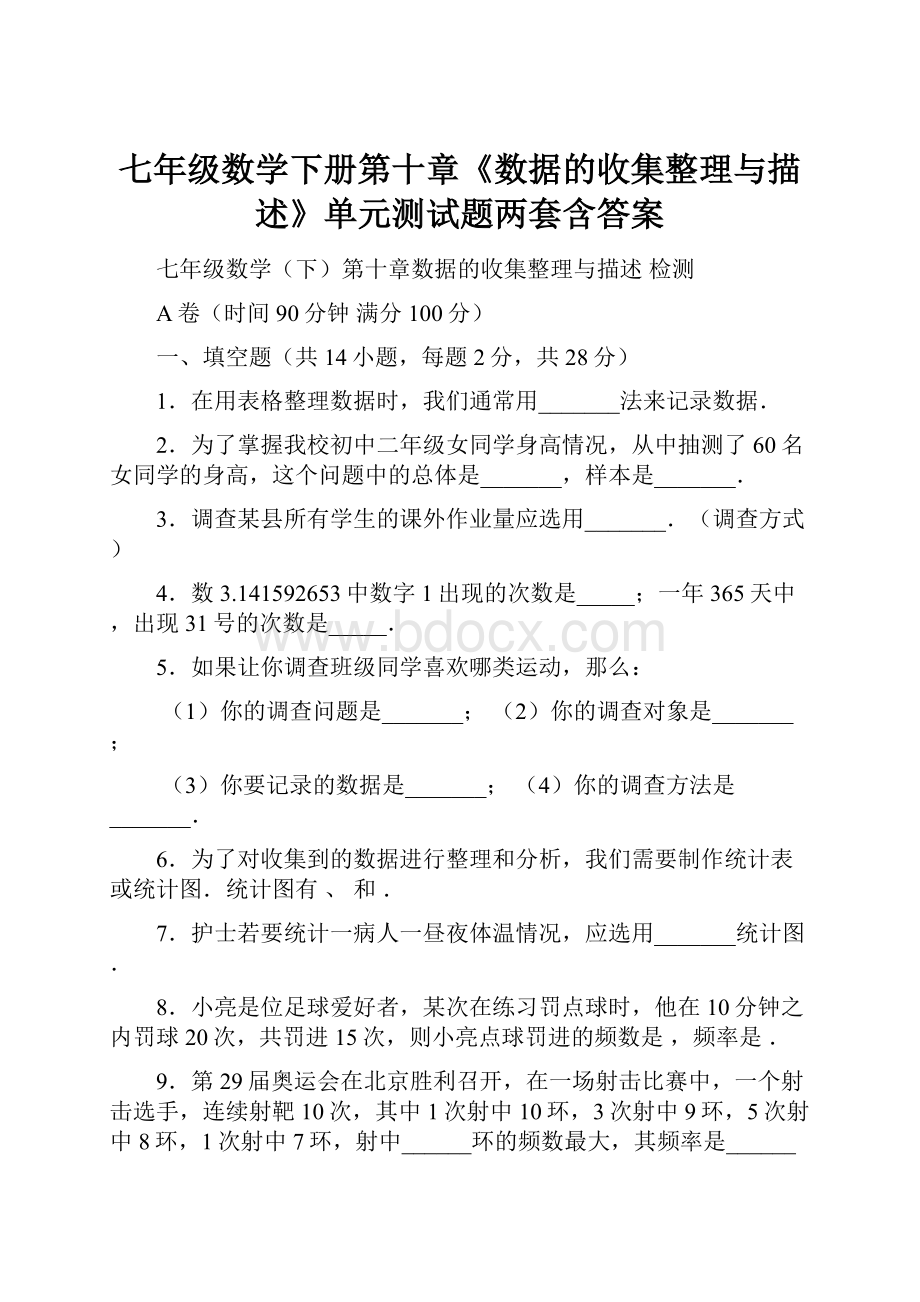 七年级数学下册第十章《数据的收集整理与描述》单元测试题两套含答案.docx_第1页