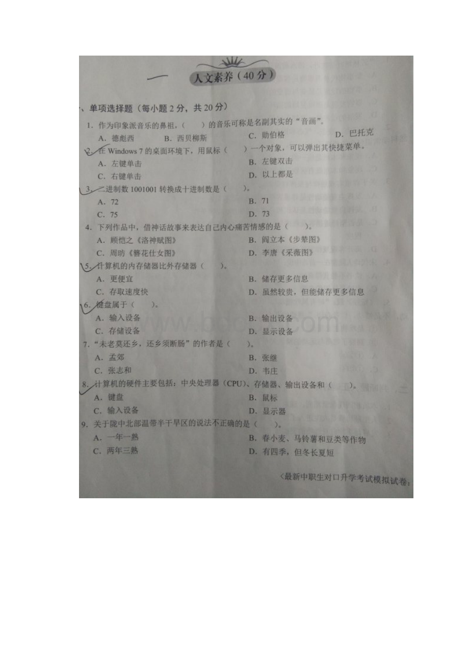 人文素养+计算机应用基础中职对口升学考试试题教学文稿Word格式.docx_第2页