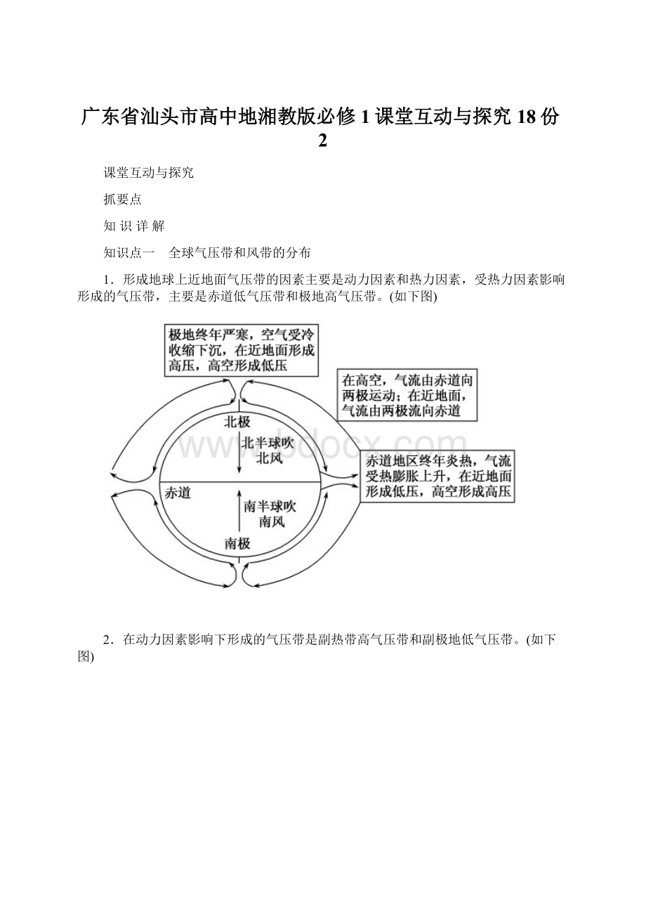 广东省汕头市高中地湘教版必修1课堂互动与探究18份2.docx_第1页