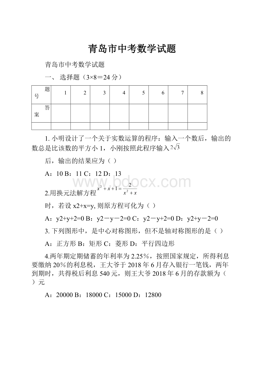 青岛市中考数学试题.docx