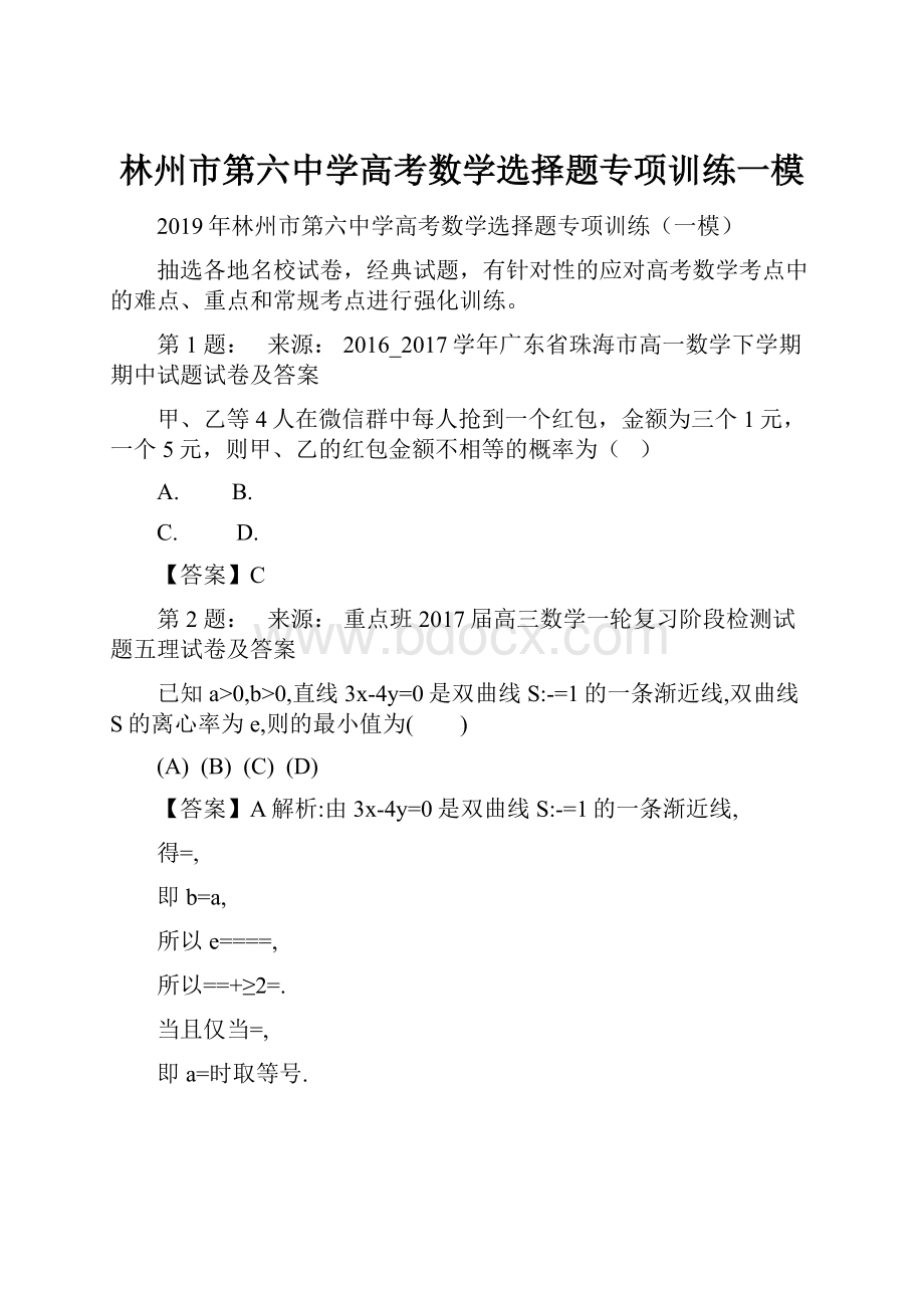 林州市第六中学高考数学选择题专项训练一模文档格式.docx_第1页